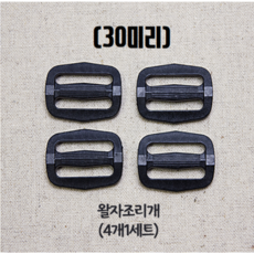 (국내제작) 30mm 플라스틱 블랙 버클 조리개 시리즈, 4개