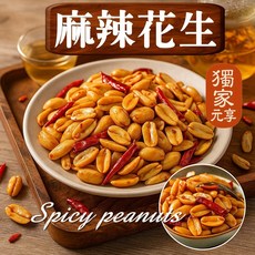 元亨堂 椒麻花生 追劇零食, 1個, 隨行包60g