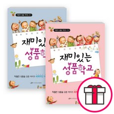 재미있는 성품학교 - 어린이 성품가이드 세트(전2권) - 재미있는 성품학교 - 어린이 성품 가이드 2-1 + 말씀카드 5종 세트 증정
