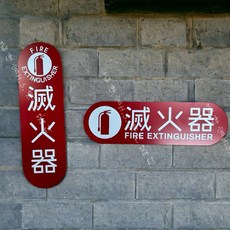滅火器標示牌 中英文字樣消防安全標誌 工廠辦公室適用 防火防災必備, PVC, 1個