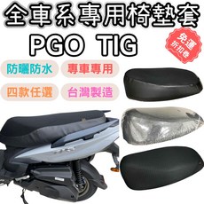 PGO TIG 機車座墊套 防水透氣機車坐墊套, 1個, 透明款(加厚0.28mm),pgo tig