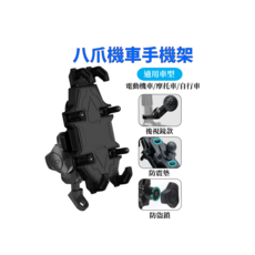 八爪機車手機架，適用電動機車/摩托車/自行車，後視鏡款，防震墊，防盜鎖, 黑色, BB0001
