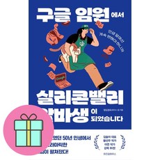 구글 임원에서 실리콘밸리 알바생이 되었습니다 / 위즈덤하우스)책 서적 도서 | SPEED배송 | 안전포장 | 사은품 | (전1권)