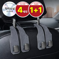 닥터쇼닝 차량용 후크걸이 듀얼후크 1+1 자동차 헤드레스트 가방걸이 봉지걸이 스웨이드, 럭셔리그레이, 2개 럭셔리그레이, 2개