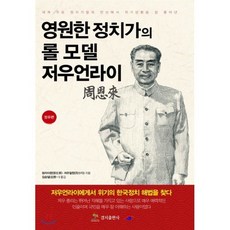 영원한 정치가의 롤 모델 저우언라이 : 정무편, 경지출판사, 덩자이쥔 저우얼쥔