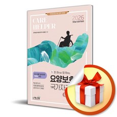 2026 한 권으로 합격하는 요양보호사국가자격시험 필기＋실기 (이엔제이 전용 사 은 품 증 정)