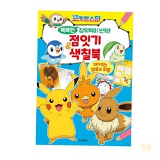 루토 포켓몬스터 점잇기 색칠북 창의력