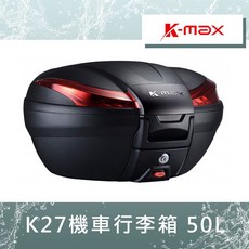 UCC機車精品店 K-MAX 50L 行李箱 後箱 漢堡箱 機車置物箱, K-27 無燈款(請備註顏色)
