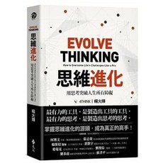 【樂辰書店】思維進化：用思考突破人生所有障礙 楊大輝 著 遠流出版