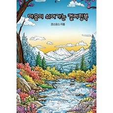 마음이 쉬어가는 컬러링북, 코스모스 글, BOOKK(부크크), 없음