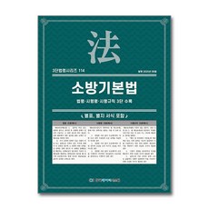 소방기본법 (3단 법령 시리즈 114), 한국데이터시스템(해광), KDS 편집부