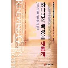 하나님의 백성을 새롭게:그리스도의 교회들의 역사, 쿰란출판사