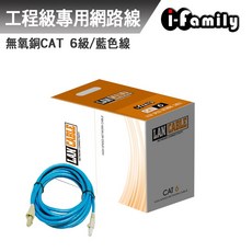 i-family CAT 6 無氧銅網路線 工業級 高速網線, 1個