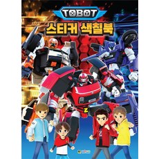 대원키즈 또봇 스티커 색칠북