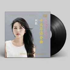 台灣出貨 正版 孫露 十大華語金曲 LP黑膠唱片老式留聲機專用12寸碟片 收藏碟片 樂音欣賞 金典珍藏