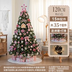 聖誕樹 DIY聖誕節裝潢家用 模擬樹套餐, 120cm粉白色不含禮盒（送燈串樹裙）