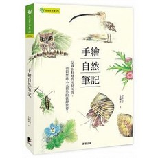 【樂辰書店】手繪自然筆記 朱珮青(Emily Chu) 著 晨星出版 藝術書籍