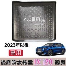 BMW IX i20 專用 後廂防水托盤 立體凹槽設計, 2023年以後 IX i20,選賣家宅配$200整片攤開