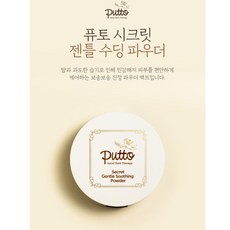 퓨토 시크릿 젠틀 수딩 파우더, 17g, 1개