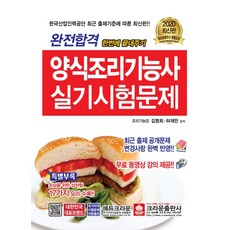 완전합격양식조리기능사 실기시험문제, 크라운출판사