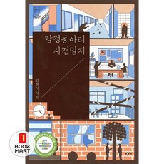 탐정동아리 사건일지 - 창비청소년시선 24, 창비교육, 9791189228620