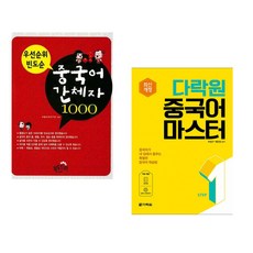 (바벨어학연구원) 우선 순위 빈도순 중국어 간체자 1000 + (박정구) 다락원 중국어 마스터 STEP 1 (전2권)