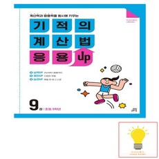 기적의 계산법 응용UP 9 초등 5학년 길벗스쿨, 없음, 초등5학년, 상세 설명 참조