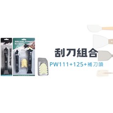 矽利康刮刀/抹刀/工具組，多功能矽膠去除刀，輕鬆清潔殘膠，居家必備, 1個, PW111+PW125+補充刀頭組, 米色