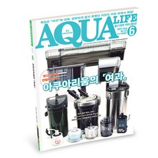 2023 아쿠아라이프 6월호 아쿠아리움의 여과, 단품, 단품