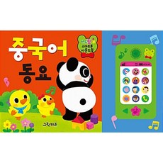(민동진 그림) 연두팡 스마트폰 사운드북 중국어 동요 -건전지포함 보드북