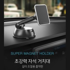 핸드폰 초강력 흡착 자석 고급거치대 추천 차량거치대 휴대폰홀더 휴대폰 폰거치대, 1개