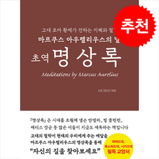 초역 명상록 + 쁘띠수첩 증정