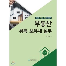 부동산 취득 · 보유세 실무, 영화조세통람(조세통람), 최장섭 저