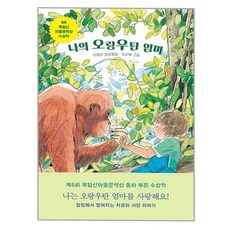 나의 오랑우탄 엄마 /제5회 목일신아동문학상 수상작, 없음