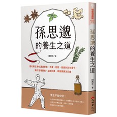 孫思邈養生之道：飲食、衣著、起居、按摩、氣功全方位指南，返璞歸真、延齡回春，健康活百歲