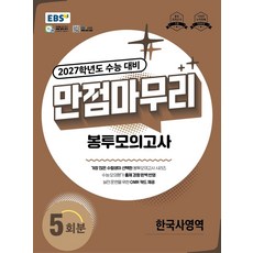 EBS 만점마무리 봉투모의고사 한국사영역 5회분(2026)(2027 수능대비), EBS 만점마무리 봉투모의고사 한국사영역 5회분(2.., EBS교육방송 편집부(저), 한국교육방송공사(EBSi), 고등학생