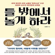 [개똥이네][중고-상] 틀 밖에서 놀게 하라