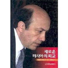 새로운 러시아의 외교, 단국대학교출판부, 이고리 이바노프 저/이항재 역