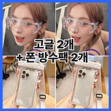 흠뻑쇼 워터밤 고글 핸드폰 방수팩 물놀이 친구 세트, 1개, 1개