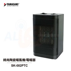 YAMASAKI 山崎 時尚陶瓷暖風機/電暖器 SK-002PTC