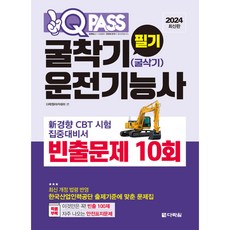 2024 원큐패스 굴착기운전기능사(굴삭기운전기능사) 필기 빈출문제 10회, 다락원
