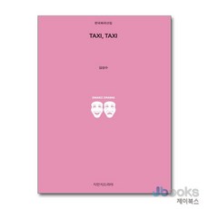 [제이북스] TAXI TAXI, 지만지드라마