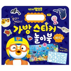 New 뽀로로 가방 스티커 놀이북 9 바다, 구매수량