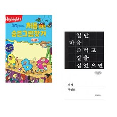 (아라미키즈) Highlights 똑똑해지는 처음 하는 숨은그림찾기 ABC + (구병모) 파쇄 (전2권)