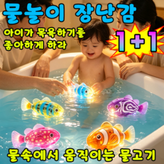 [목욕을 좋아하게 하라] 물놀이 장난감 물속에서 움직이는 물고기 장난감 led 아기 목욕 장난감 로보피쉬 목욕놀이 물고기 LUPEIYA, 2개, 랜덤색상