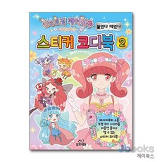 [제이북스] 숲의요정 페어리루 스티커 코디북 2, 삼호에듀
