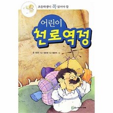 초등학생이 꼭 읽어야 할 어린이 천로역정(개정판), 주니어아가페, 없음