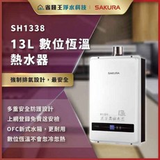 SAKURA 櫻花牌 SH1338 13L 數位恆溫熱水器，精準控溫，安全節能，大容量滿足全家需求
