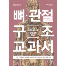 뼈 관절 구조 교과서:아픈 부위를 해부학적으로 알고 싶을 때 찾아보는 뼈 관절 의학 도감, 보누스, 노가미 하루오