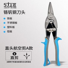 上匠 航空剪 加強型 鐵皮剪刀, 上匠航空剪【直S】A款, 1個